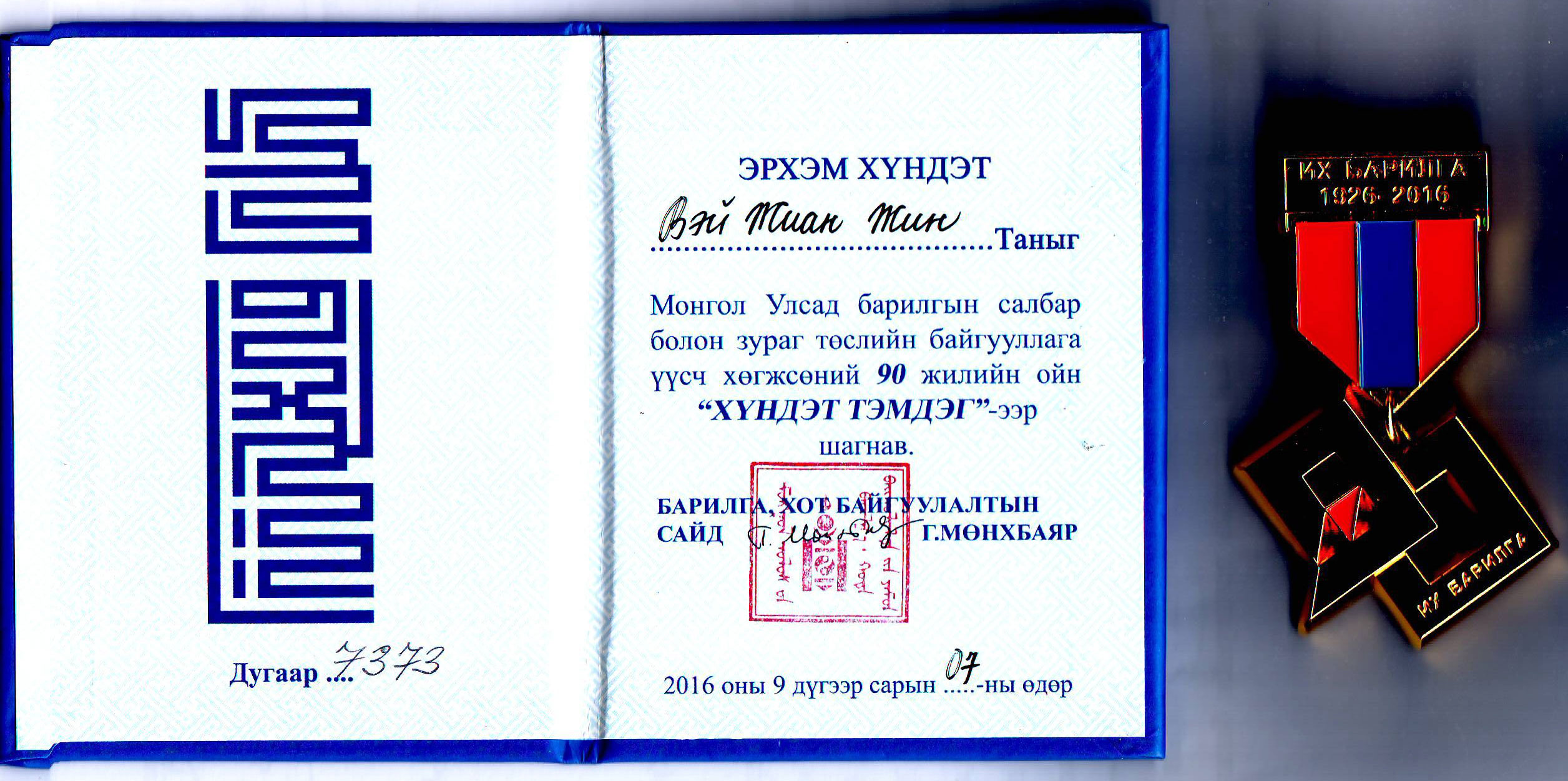 90th Anniversary Medal of Honnor of Mongolia’s construction industry 
