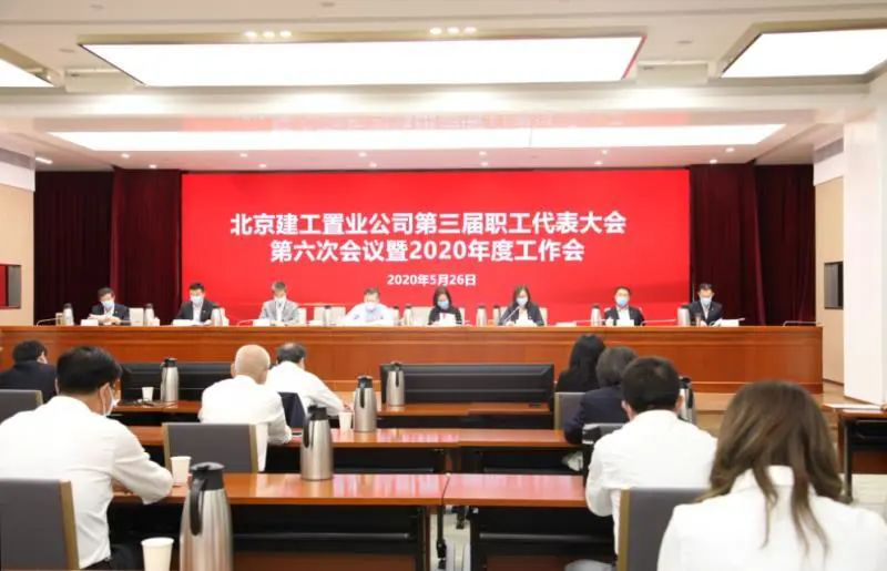 北京建工置业公司召开第三届职工代表大会第六次会议暨2020年工作会