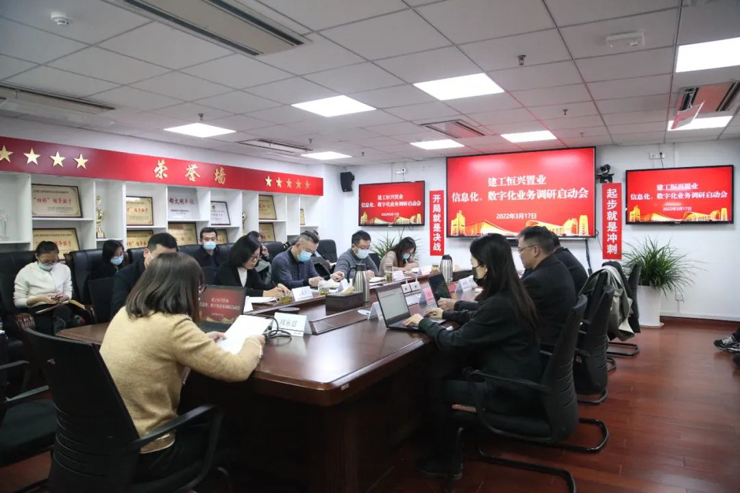 北京建工恒兴置业开展“信息化、数字化”业务调研启动会