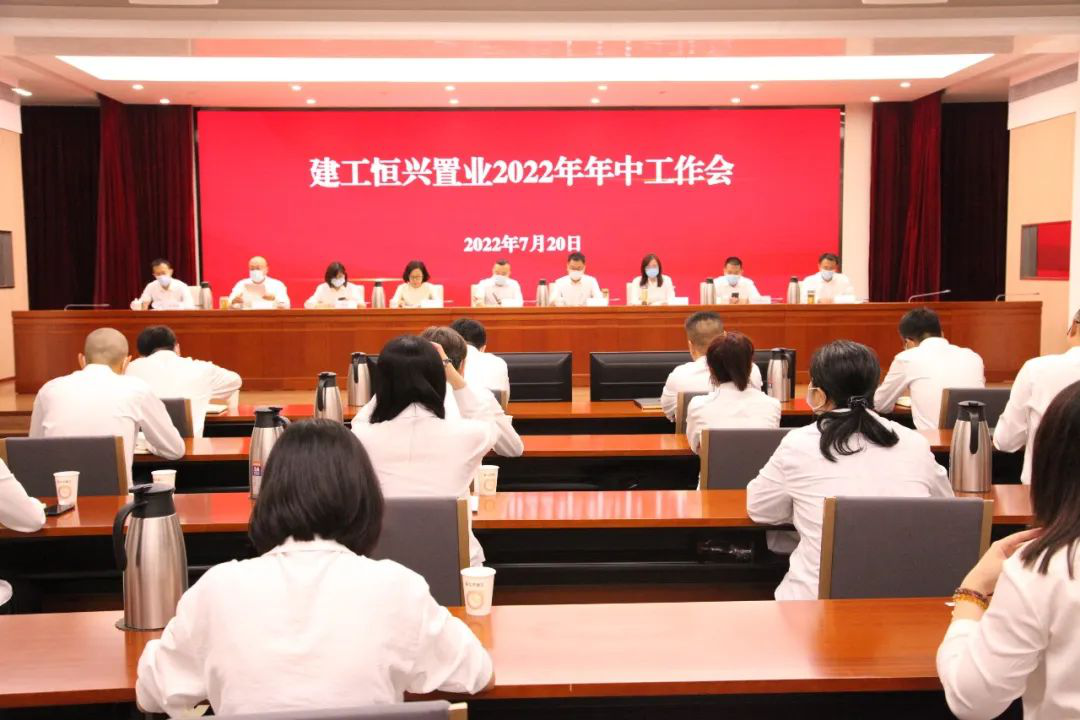 北京建工恒兴置业召开2022年年中工作会
