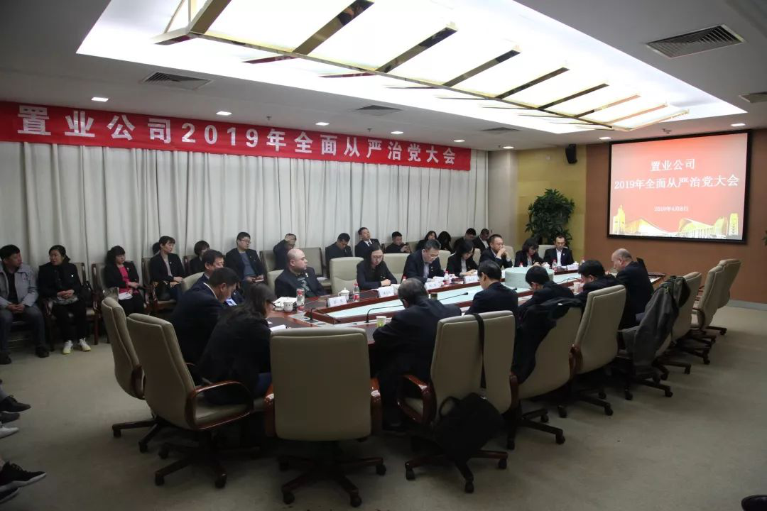北京建工置业公司召开2019年全面从严治党大会