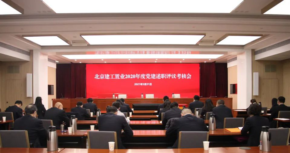 北京建工置业公司召开2020年度党建述职评议考核会