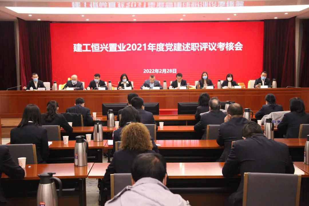 北京建工恒兴置业2021年度党建述职评议考核会