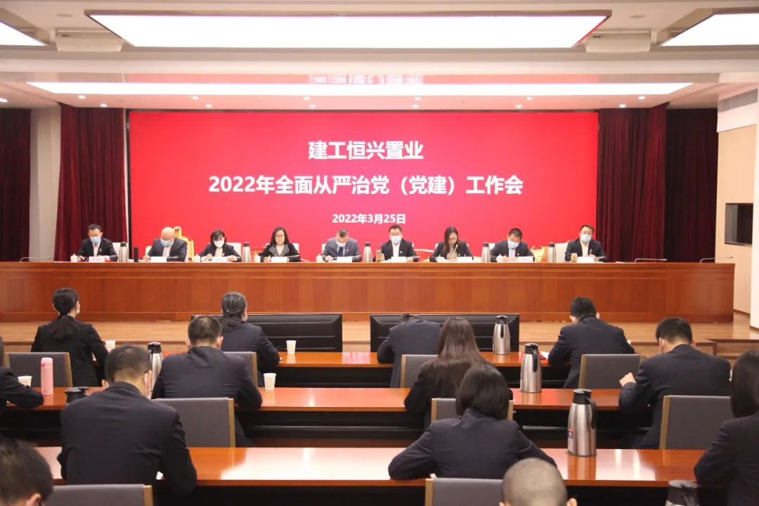 北京建工恒兴置业召开2022年全面从严治党工作会