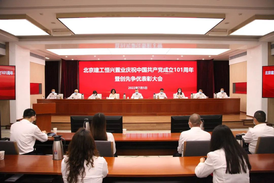 北京建工恒兴置业召开庆祝中国共产党成立101周年暨创先争优表彰大会
