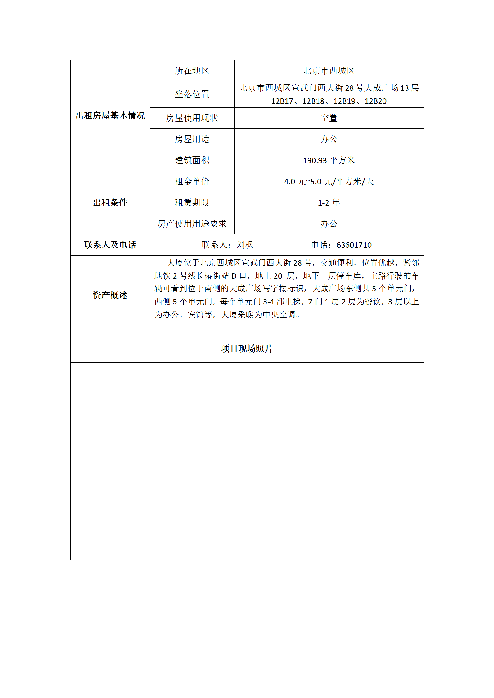北京市西城区宣武门西大街28号大成广场13层空置信息公示