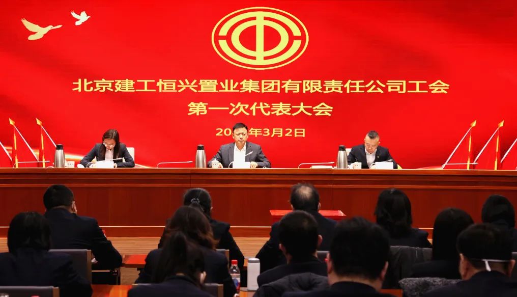 北京建工恒兴置业集团有限责任公司工会第一届会员代表大会胜利召开