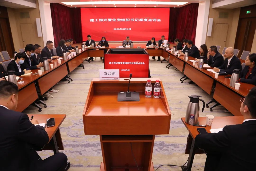 北京建工恒兴置业召开党组织书记季度点评会
