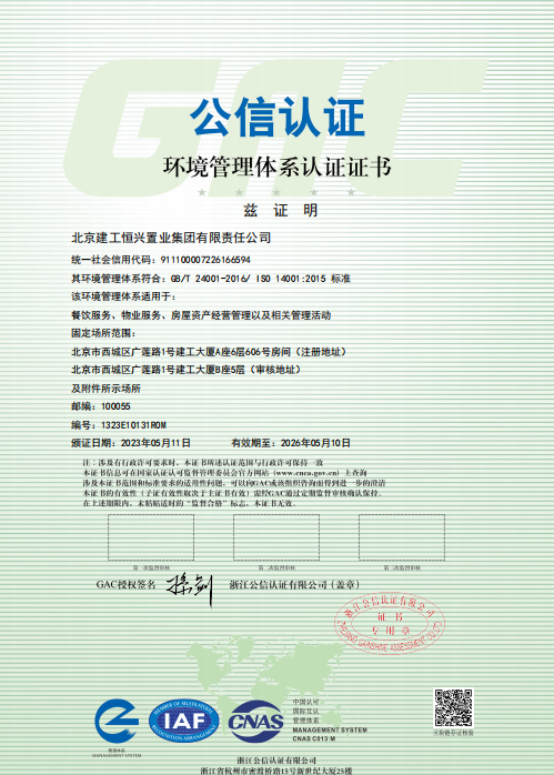 喜报丨北京建工恒兴置业取得三标体系认证书