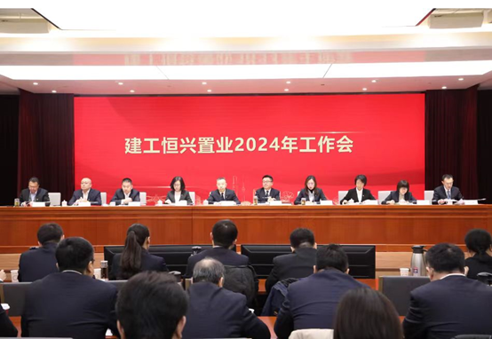 重磅丨北京建工恒兴置业召开2024年工作会