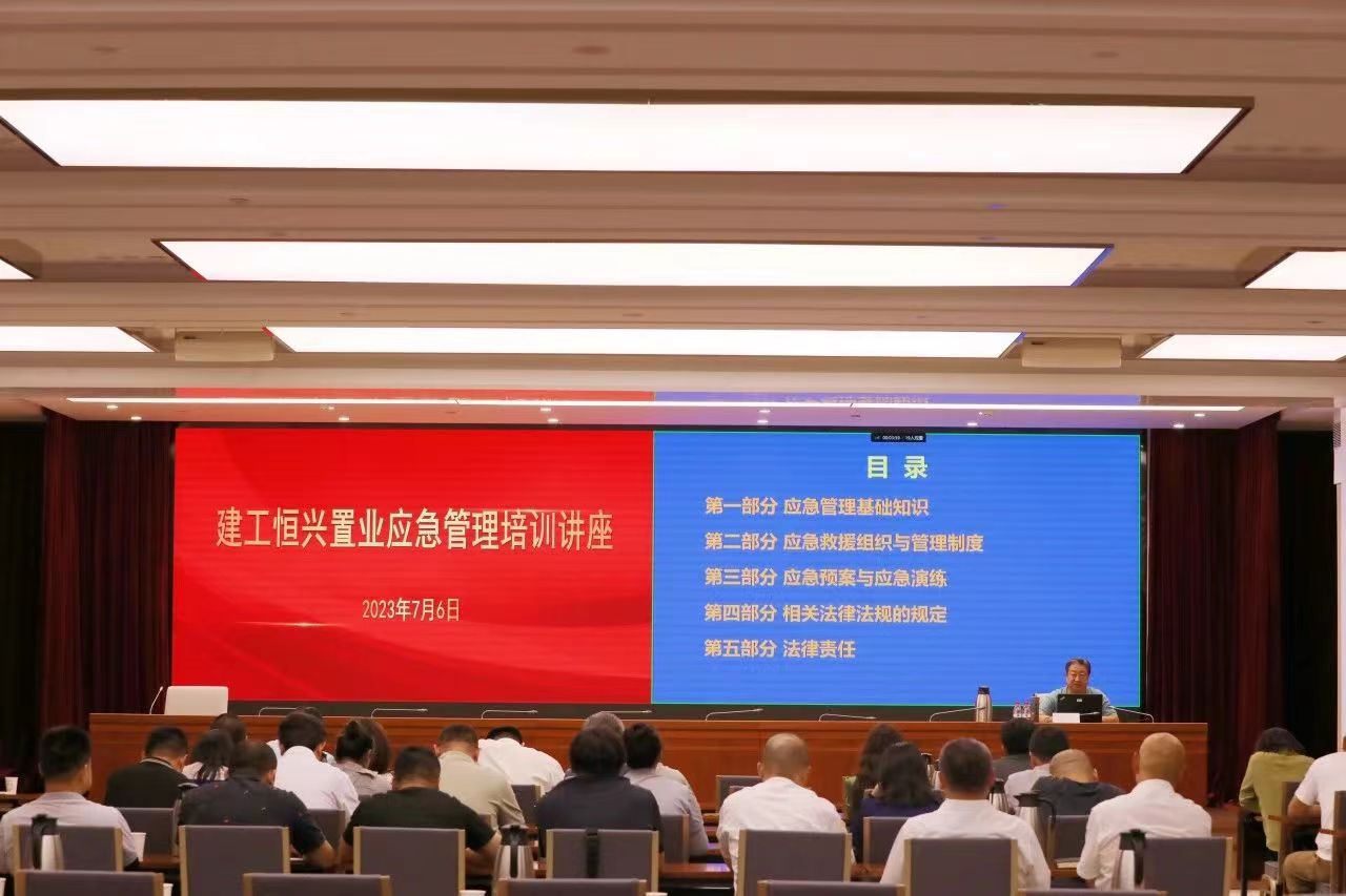 北京建工恒兴置业组织开展应急管理培训讲座