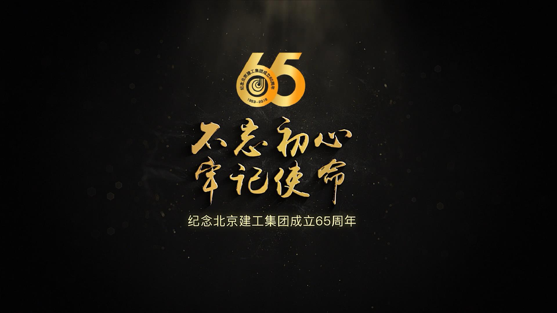 不忘初心 牢記使命——紀(jì)念北京建工成立65周年