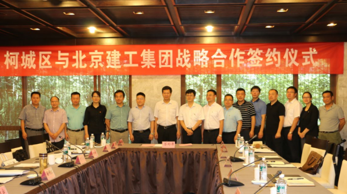 北京建工集团与衢州柯城区政府签订战略合作协议