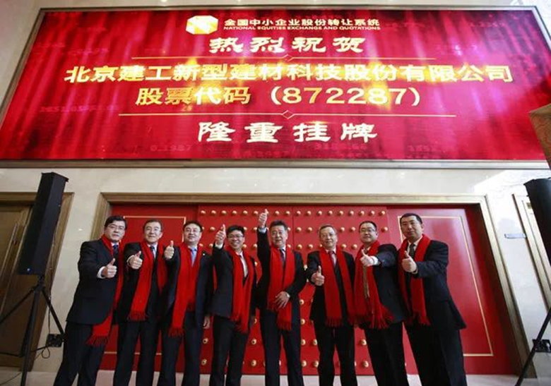 北京建工新科公司新三板挂牌敲钟仪式隆重举行