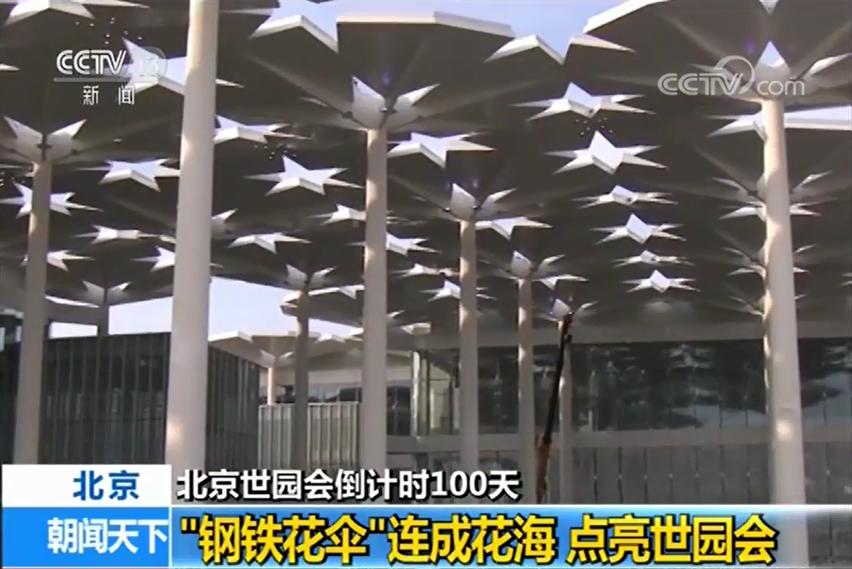 [朝聞天下]北京世園會倒計時100天_“鋼鐵花傘”連成花海_點亮世園會
