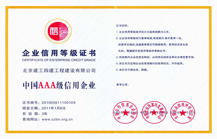 2011中国AAA级信用企业