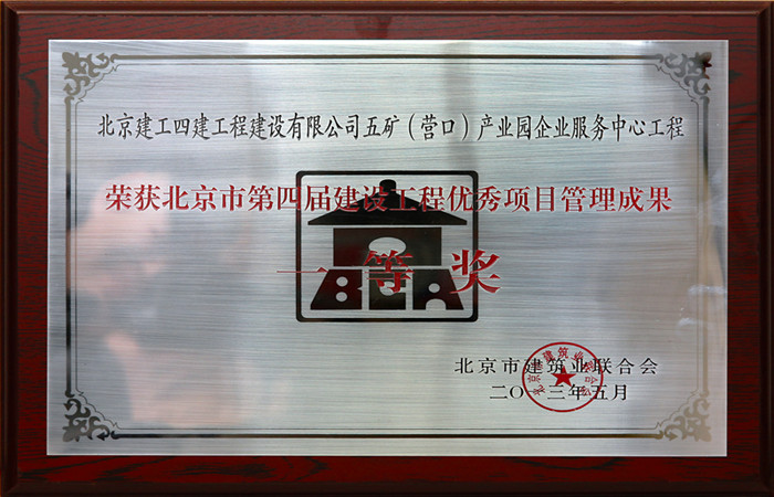 2013北京市第四届建设工程优秀项目管理成果一等奖(五矿营口产业园)