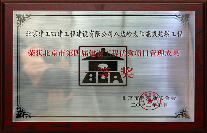 2013年北京市第四届建设工程优秀项目管理成果一等奖(八达岭太阳能吸热塔)