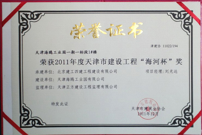 2011年天津市建设工程海河杯奖(天津海鸥工业园)