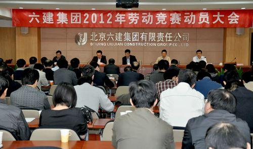 公司召开2012年劳动竞赛动员大会