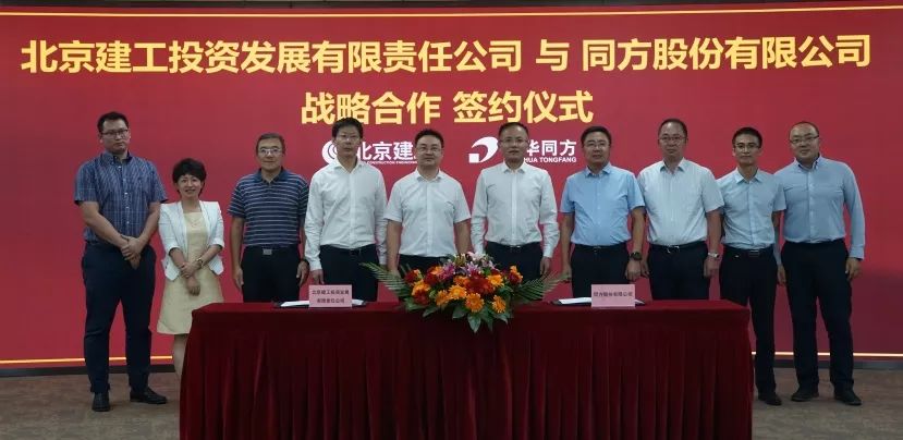 关注 | 北京建工投资公司与同方股份有限公司签署战略合作协议