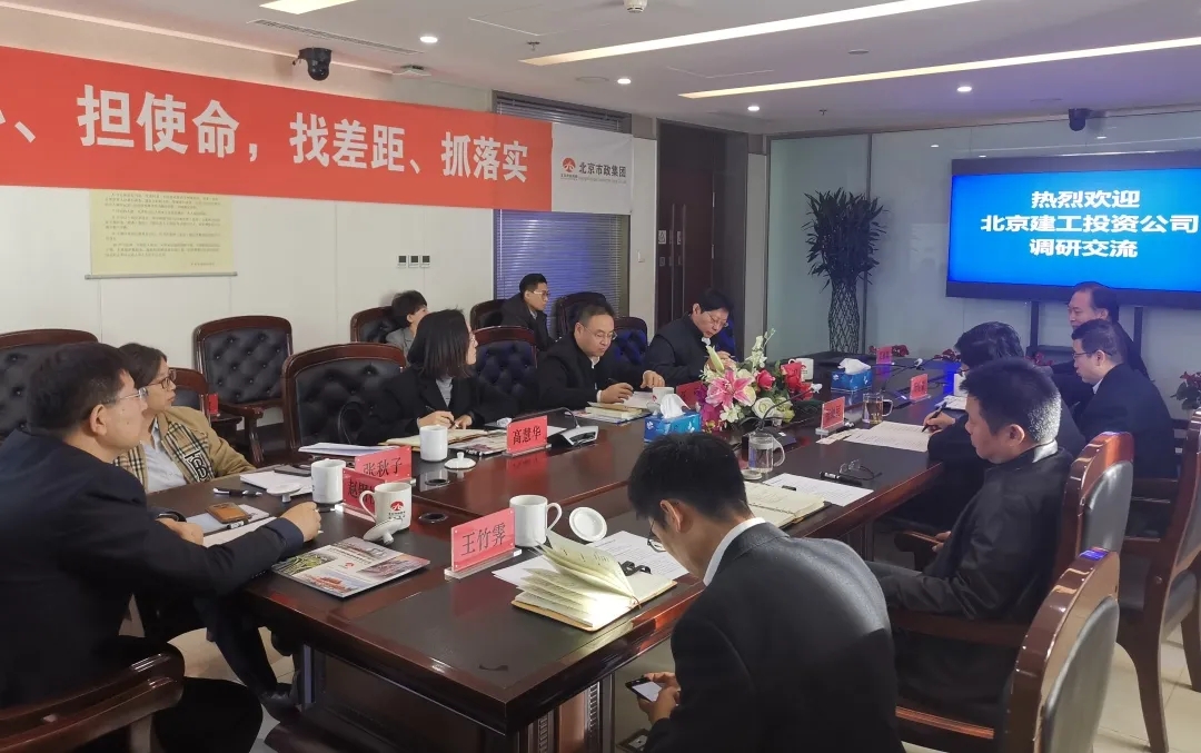 关注丨投资公司赴北京市政建设集团进行对标学习交流