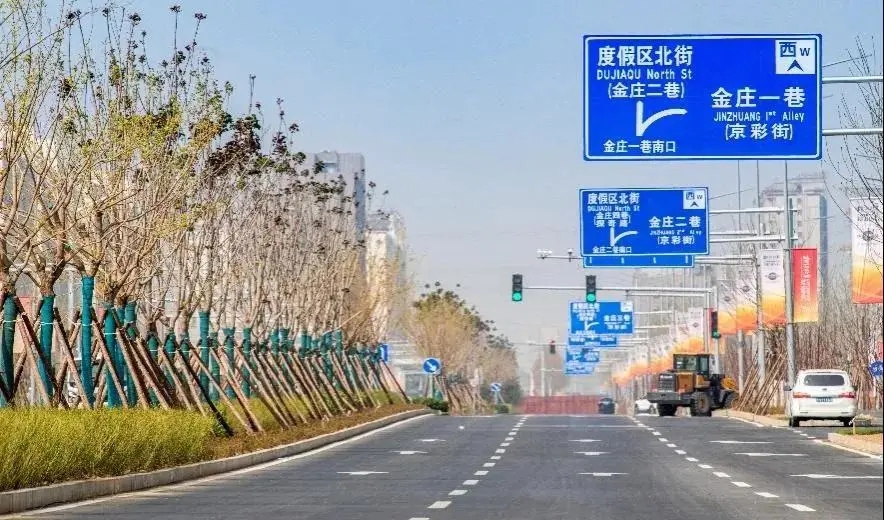 办实事 开新局丨北京环球主题公园配套基础设施项目全面完成建设