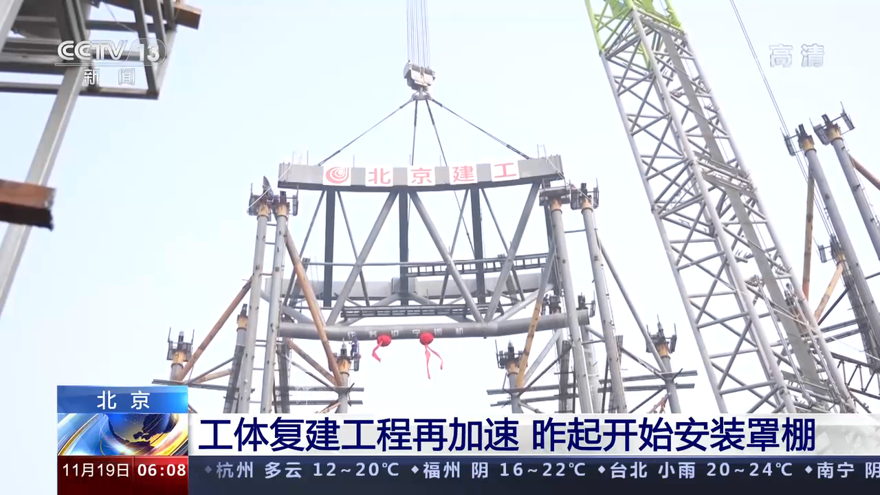 [朝闻天下]北京工体复建工程再加速昨起开始安装罩棚