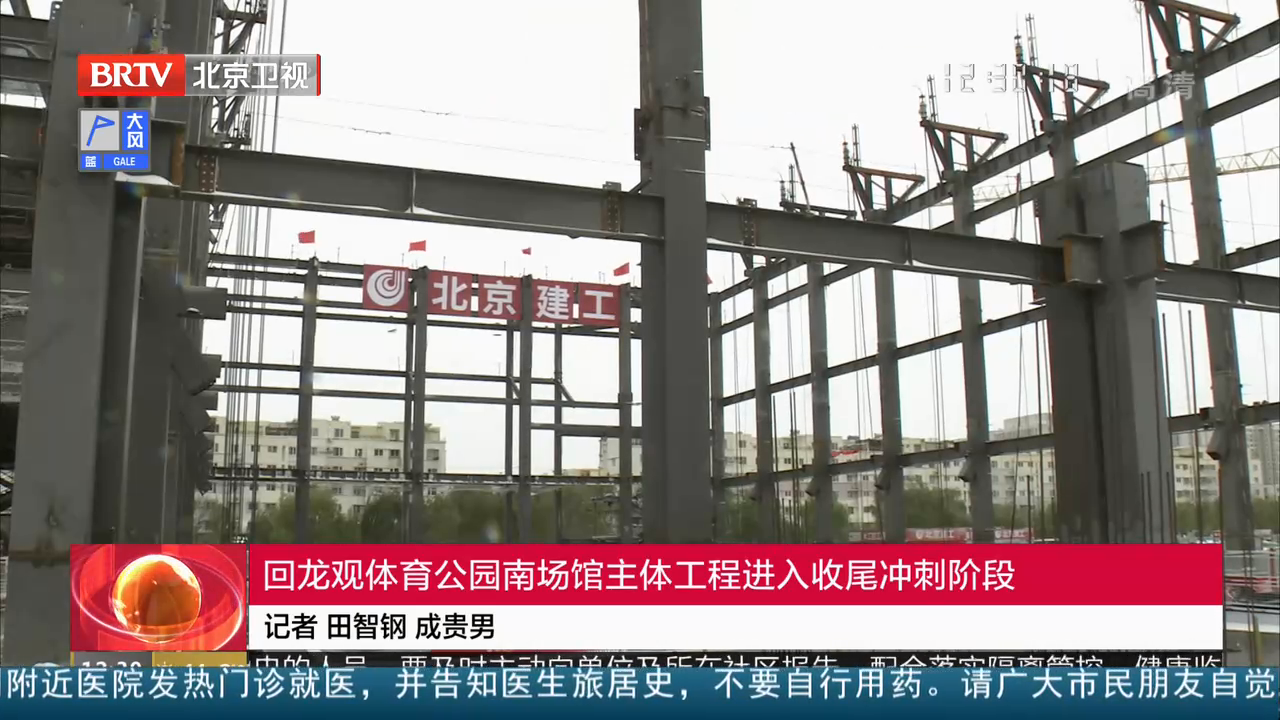 【北京新闻】回龙观体育文化公园南场馆主体工程进入收尾冲刺阶段