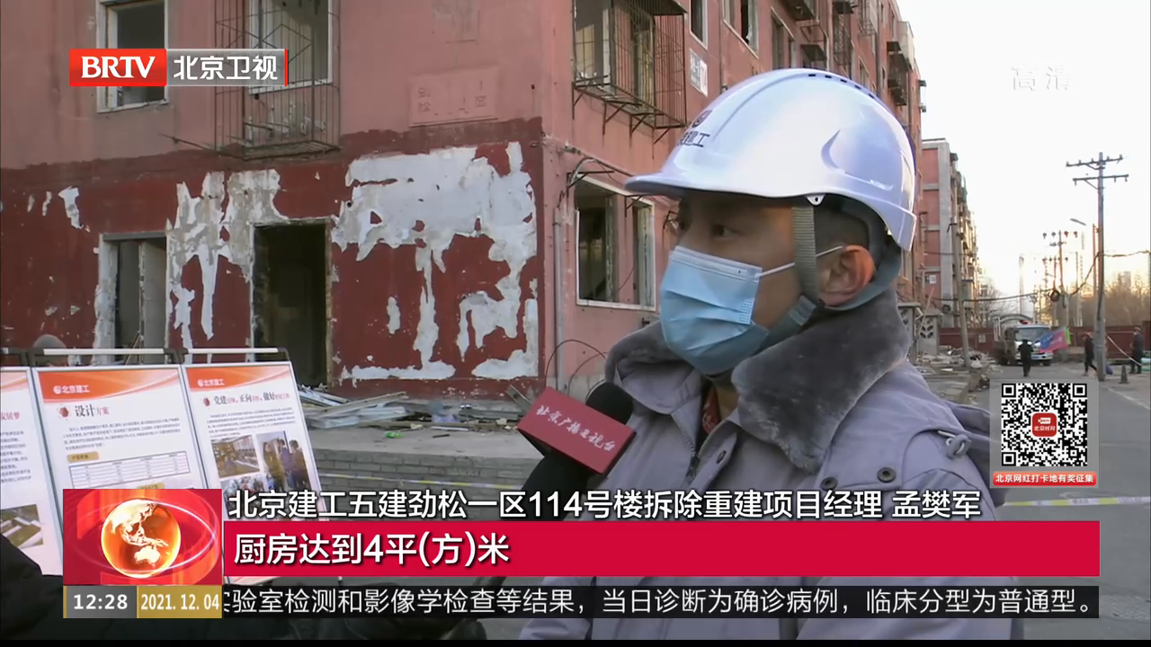 【北京新闻】劲松一区114号楼全面启动拆除重建