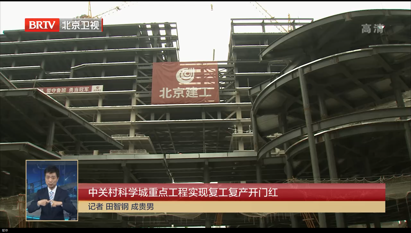 [北京新闻]京华春来早2022_中关村科学城重点工程实现复工复产开门红
