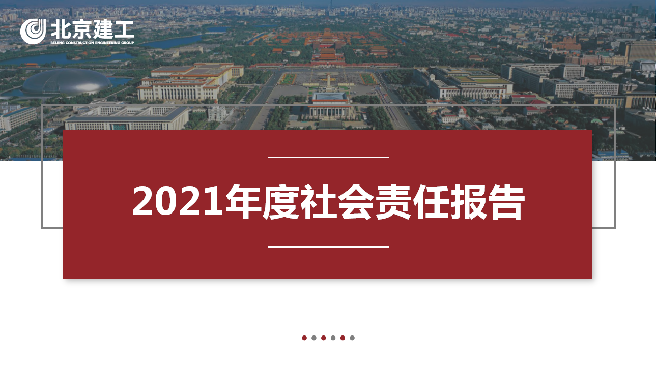 北京建工集团2021年度社会责任报告