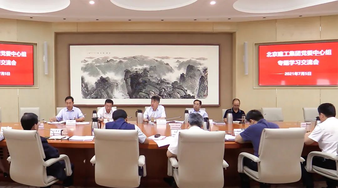 北京建工集團黨委專題學習習近平總書記在慶祝中國共產黨成立100周年大會上的重要講話