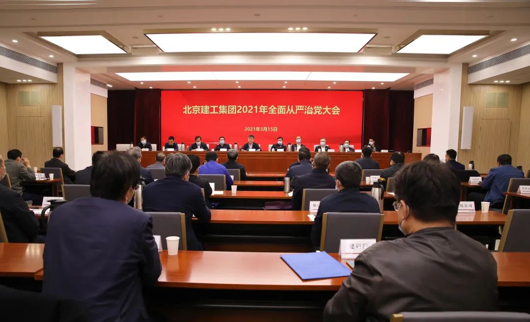 北京建工召開2021年全面從嚴治黨大會
