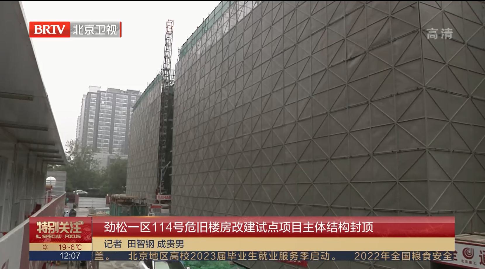[特別關注-北京]勁松一區114號危舊樓房改建試點項目主體結構封頂_2022-10-11_12_23_05