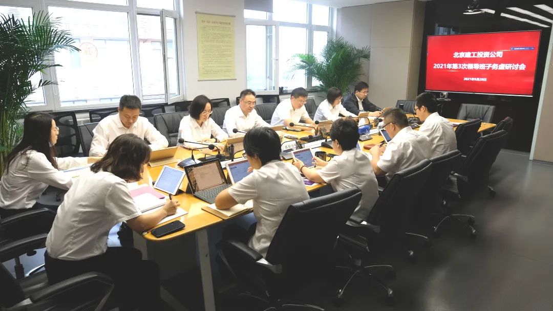 公司召开2021年第3次领导班子务虚会