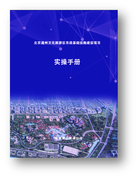 发布通州文化旅游区市政基础设施建设项目实操手册