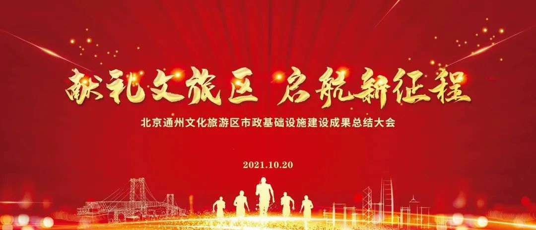 公司召开通州文化旅游区市政基础设施建设成果总结大会