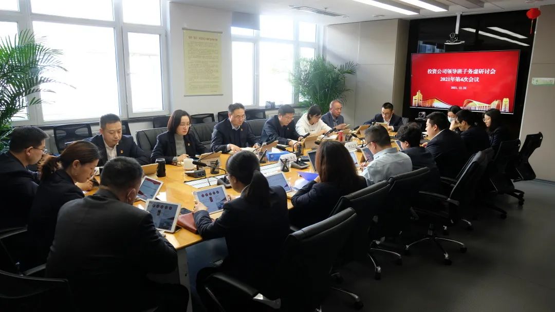 公司召开2021年第4次领导班子务虚会