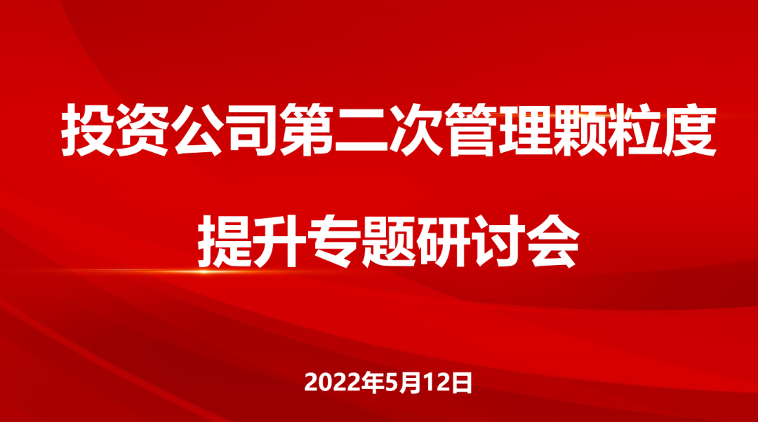 “二次创业”不停步  公司管理颗粒度提升行动持续完善推进