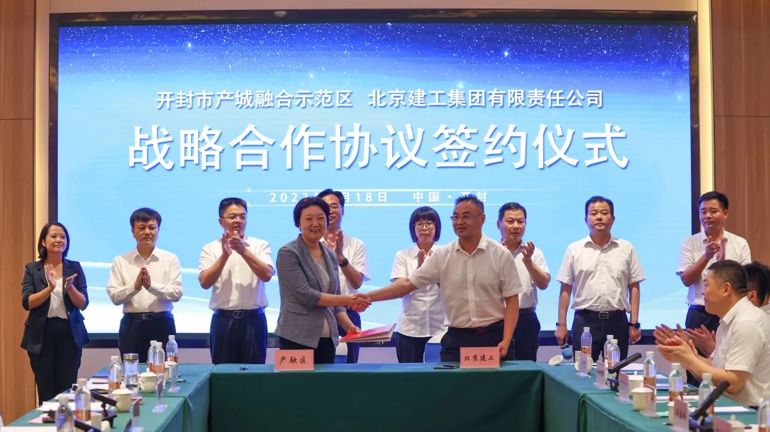 北京建工与开封市产城融合示范区签署战略合作协议