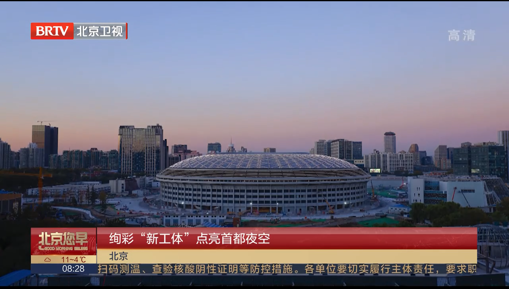 [北京您早]北京_絢彩“新工體”點亮首都夜空