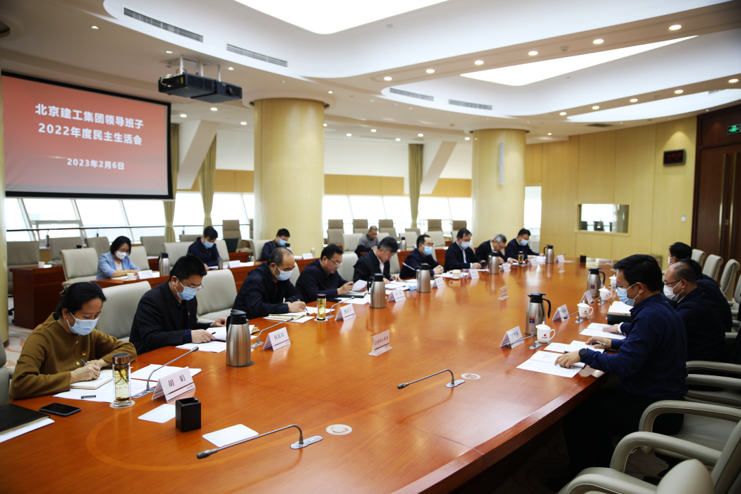 北京建工集团党委召开领导班子2022年度民主生活会