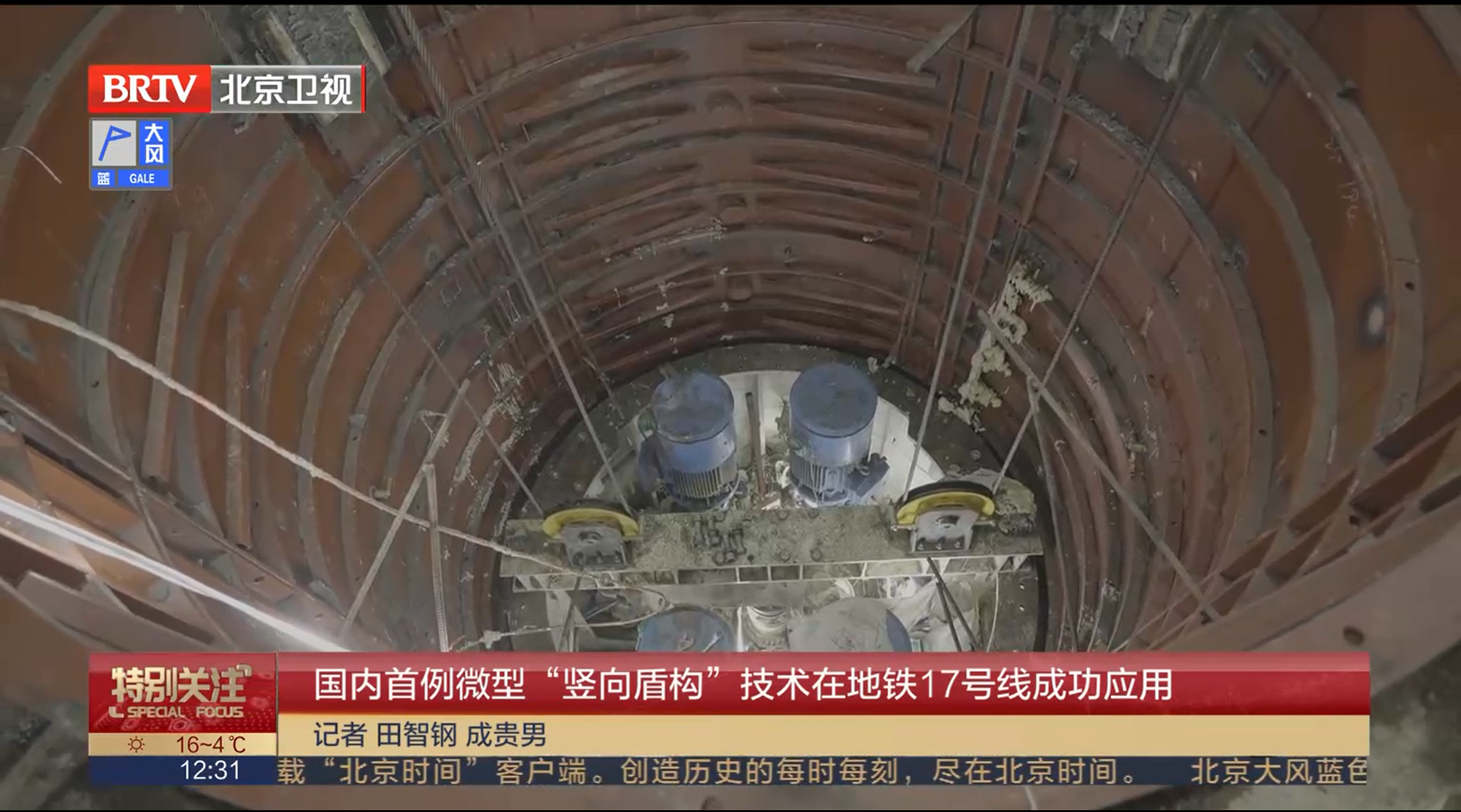[特别关注-北京]国内首例微型“竖向盾构”技术在地铁17号线成功应用