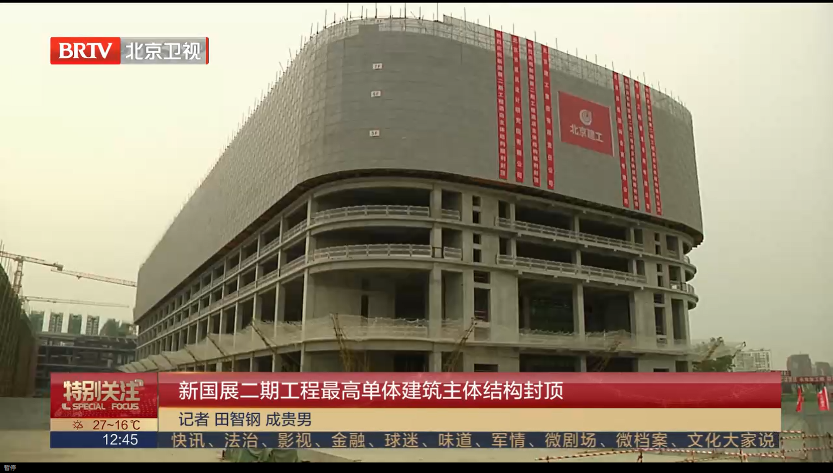 [特别关注-北京]新国展二期工程最高单体建筑主体结构封顶
