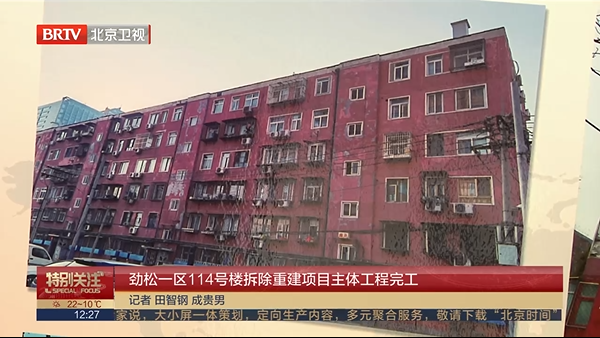 [特别关注-北京]劲松一区114号楼拆除重建项目主体工程完工_2023-04-17_13_06_22
