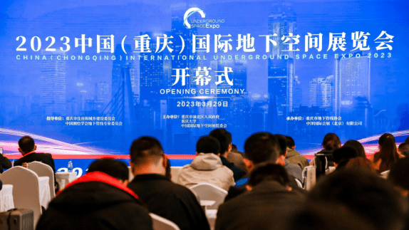 建元城投公司应邀参加2023中国（重庆）国际地下空间高峰论坛