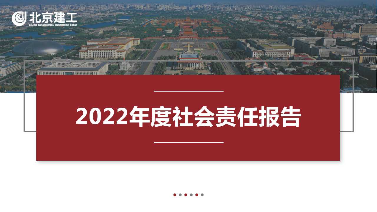 北京建工集团2022年度社会责任报告