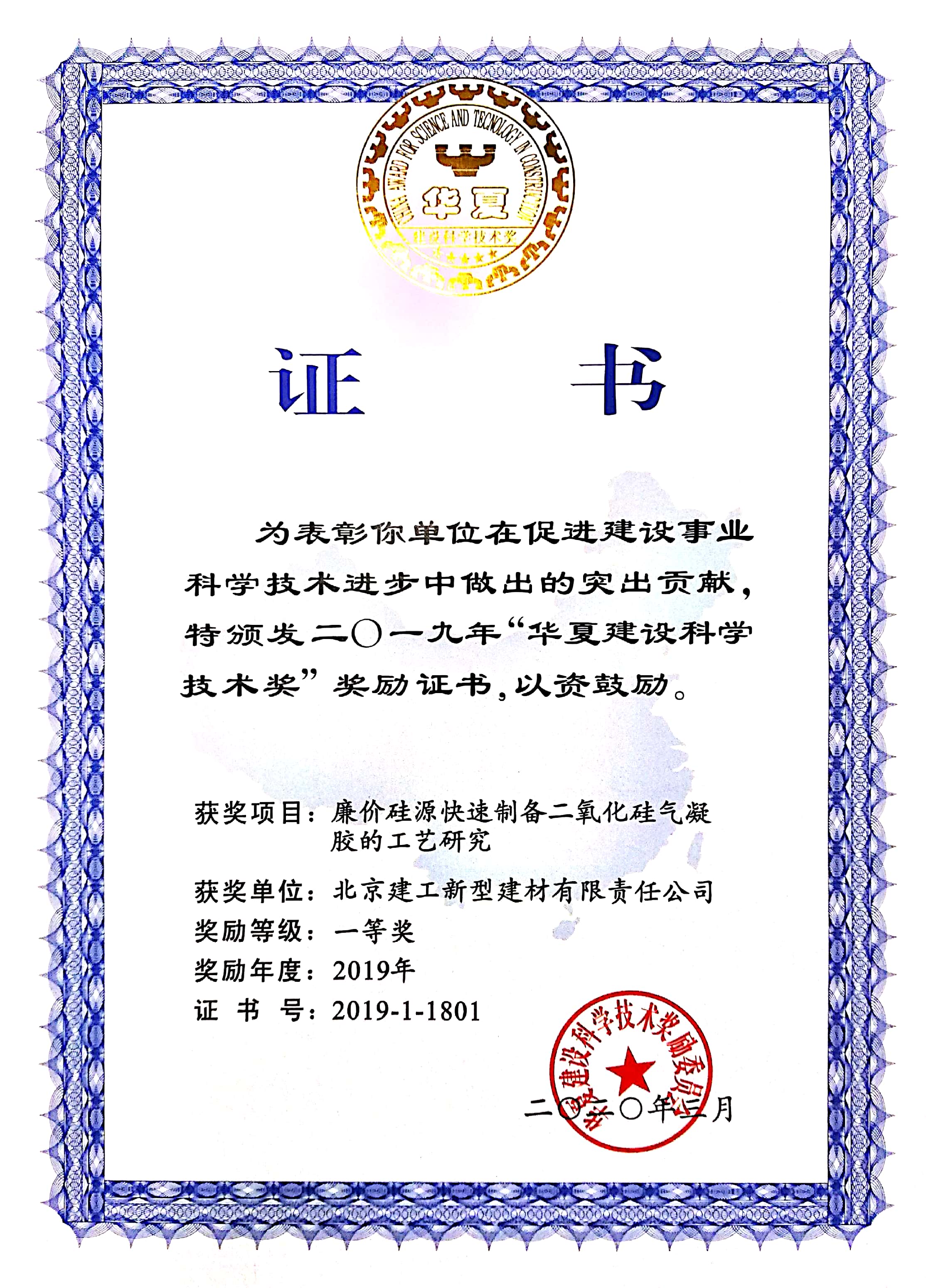 华夏奖证书-廉价硅源快速制备二氧化硅气凝胶工艺研究