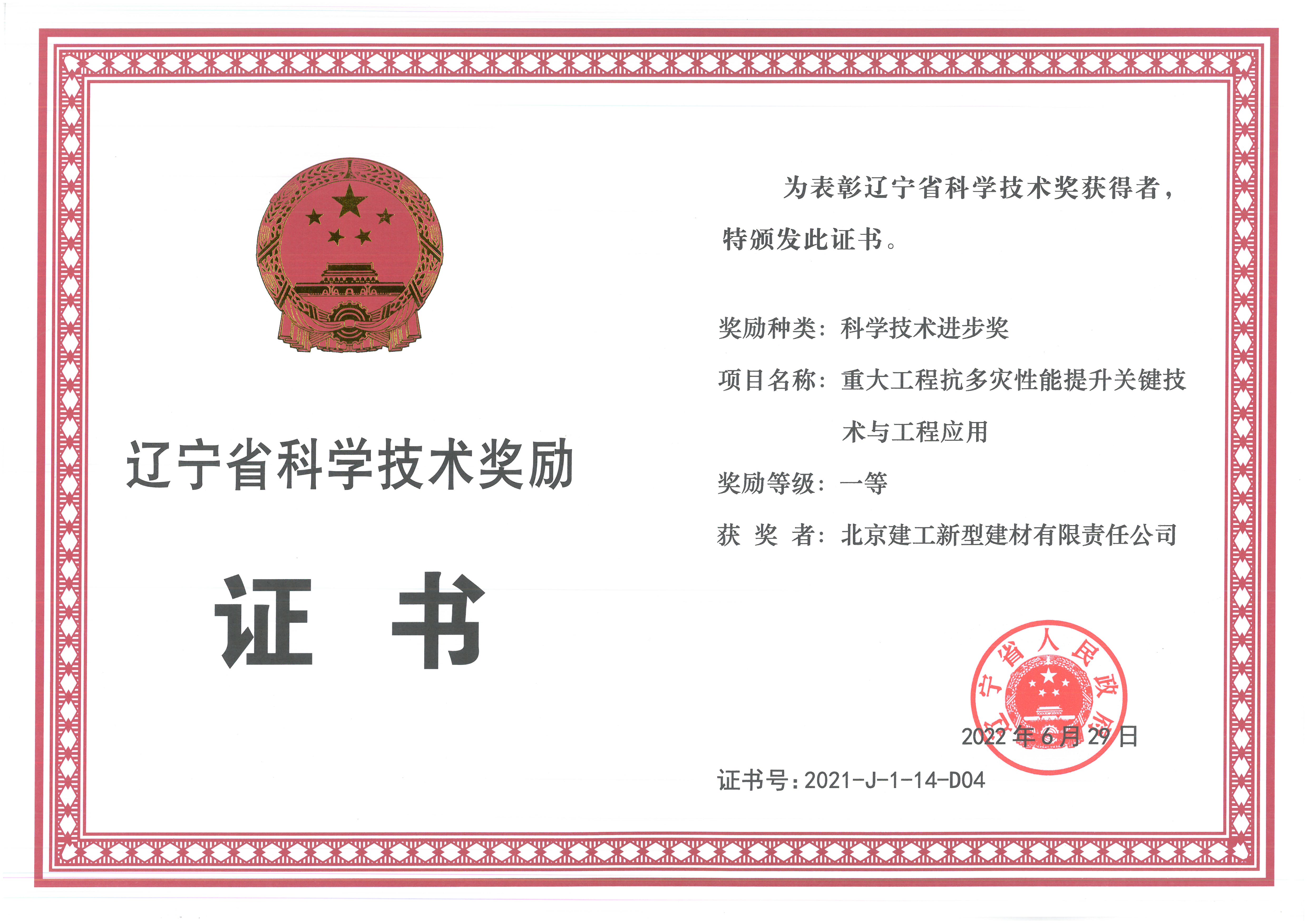 辽宁省科学技术进步一等奖-建工新材-重大工程抗多灾性能提升关键技术与工程应用-